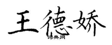 丁謙王德嬌楷書個性簽名怎么寫