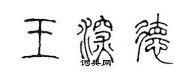 陳聲遠王深德篆書個性簽名怎么寫