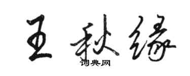 駱恆光王秋緣行書個性簽名怎么寫