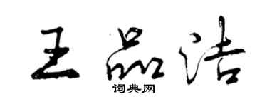 曾慶福王品潔行書個性簽名怎么寫