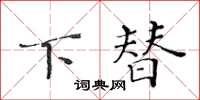 黃華生下替楷書怎么寫