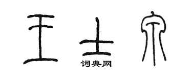 陳墨王士泉篆書個性簽名怎么寫