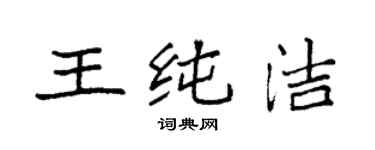 袁強王純潔楷書個性簽名怎么寫