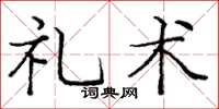 龐中華禮術楷書怎么寫