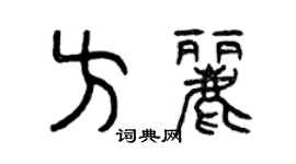 曾慶福方麗篆書個性簽名怎么寫