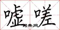 荊霄鵬噓嗟楷書怎么寫