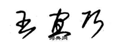 朱錫榮王宜巧草書個性簽名怎么寫