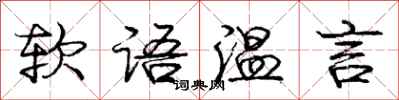 龐中華軟語溫言行書怎么寫