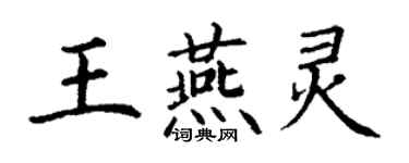 丁謙王燕靈楷書個性簽名怎么寫