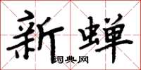 周炳元新蟬楷書怎么寫