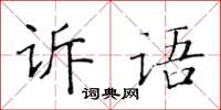 黃華生訴語楷書怎么寫