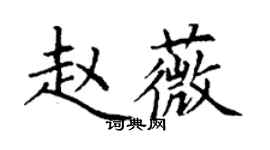 丁謙趙薇楷書個性簽名怎么寫