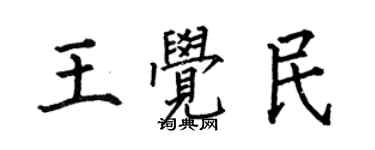 何伯昌王覺民楷書個性簽名怎么寫