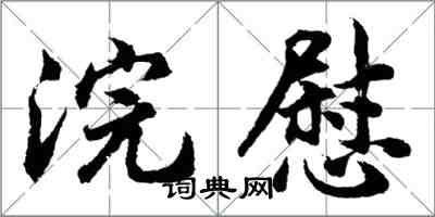 胡問遂浣慰行書怎么寫