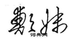 駱恆光鄭妹草書個性簽名怎么寫