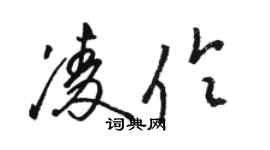 駱恆光凌伶草書個性簽名怎么寫