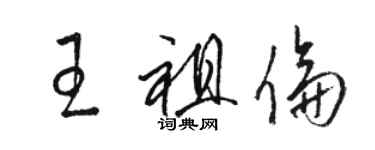 駱恆光王祖倫草書個性簽名怎么寫