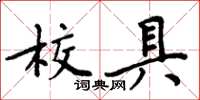 周炳元校具楷書怎么寫