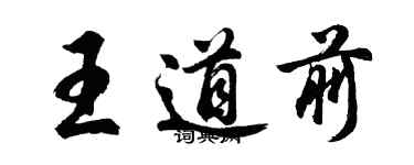 胡問遂王道前行書個性簽名怎么寫