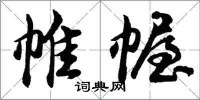 胡問遂帷幄行書怎么寫