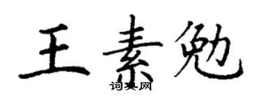 丁謙王素勉楷書個性簽名怎么寫