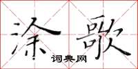 黃華生塗歌楷書怎么寫
