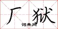 荊霄鵬廠獄楷書怎么寫