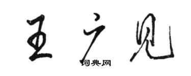 駱恆光王廣見行書個性簽名怎么寫