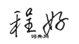 駱恆光程好行書個性簽名怎么寫