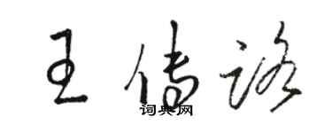 駱恆光王傳路草書個性簽名怎么寫