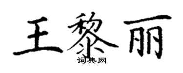 丁謙王黎麗楷書個性簽名怎么寫