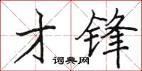 駱恆光才鋒楷書怎么寫