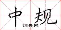 侯登峰中規楷書怎么寫