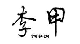 曾慶福李甲行書個性簽名怎么寫