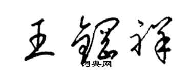 梁錦英王鋼祥草書個性簽名怎么寫
