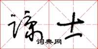 王冬齡諒士草書怎么寫