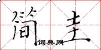 黃華生簡圭楷書怎么寫