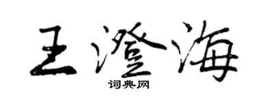 曾慶福王澄海行書個性簽名怎么寫