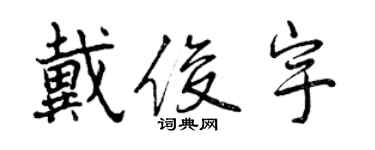曾慶福戴俊宇行書個性簽名怎么寫