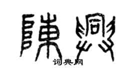 曾慶福陳興篆書個性簽名怎么寫