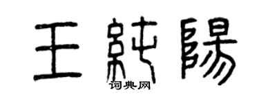 曾慶福王純陽篆書個性簽名怎么寫