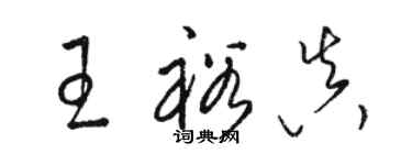 駱恆光王裕真草書個性簽名怎么寫