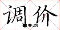 丁謙調價楷書怎么寫