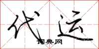 荊霄鵬代運行書怎么寫