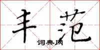 黃華生豐范楷書怎么寫