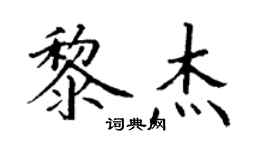 丁謙黎傑楷書個性簽名怎么寫