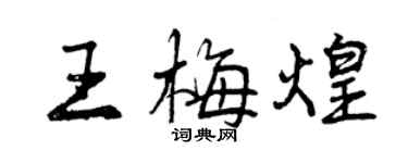 曾慶福王梅煌行書個性簽名怎么寫