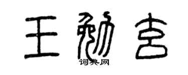 曾慶福王勉玄篆書個性簽名怎么寫