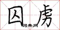 荊霄鵬囚虜楷書怎么寫