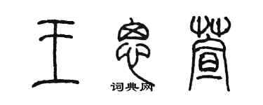 陳墨王思萱篆書個性簽名怎么寫